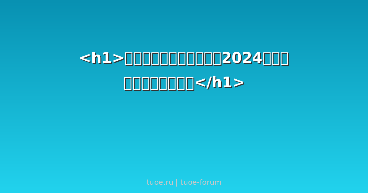 <h1>中俄贸易政策密集调整：2024年二季度关键变动全解析</h1> - 拓俄网