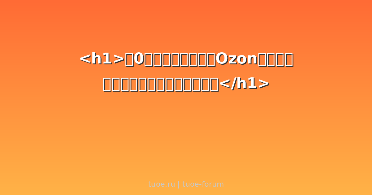 <h1>从0到月销百万，我的Ozon运营实战心得（全是干货，建议收藏）</h1> - 拓俄网