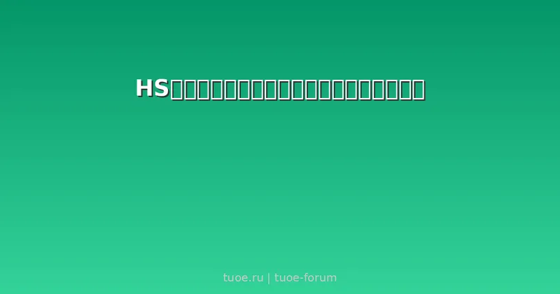 HS编码归类：别让一个数字吃掉你一整柜利润
